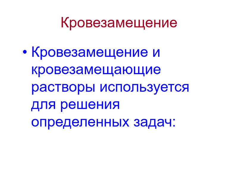 Кровезамещение Кровезамещение и  кровезамещающие растворы используется  для решения определенных задач:
